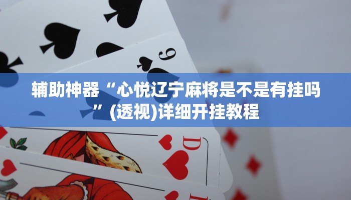 辅助神器“心悦辽宁麻将是不是有挂吗”(透视)详细开挂教程
