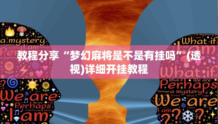 教程分享“梦幻麻将是不是有挂吗”(透视)详细开挂教程 教程分享“梦幻麻将是不是有挂吗”(透视)详细开挂教程