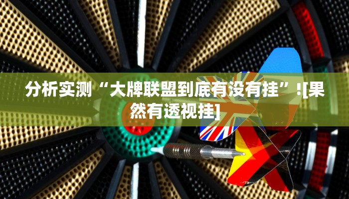 分析实测“大牌联盟到底有没有挂”![果然有透视挂]