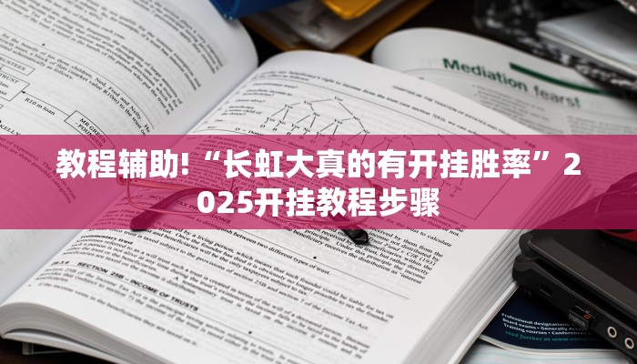 教程辅助!“长虹大真的有开挂胜率”2025开挂教程步骤