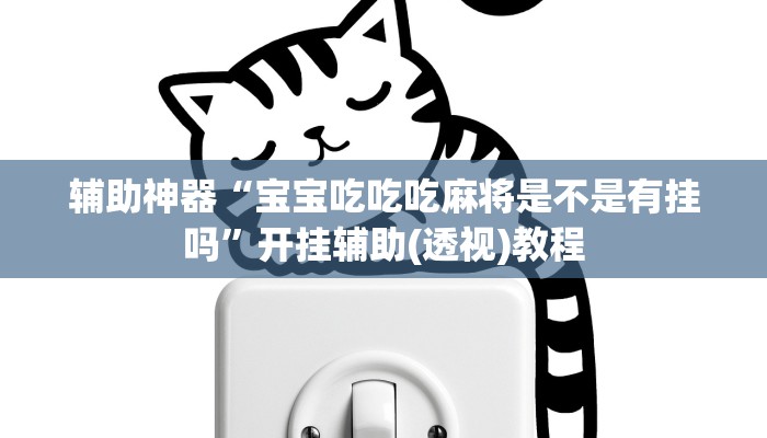 辅助神器“宝宝吃吃吃麻将是不是有挂吗”开挂辅助(透视)教程