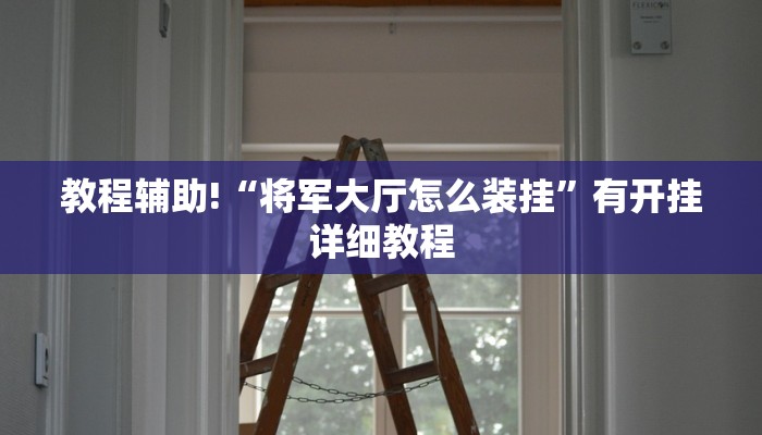 教程辅助!“将军大厅怎么装挂”有开挂详细教程