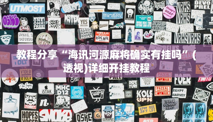 教程分享“海讯河源麻将确实有挂吗”(透视)详细开挂教程