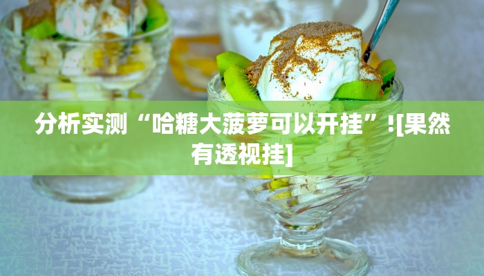 分析实测“哈糖大菠萝可以开挂”![果然有透视挂]