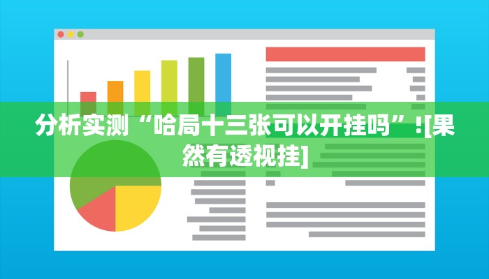 分析实测“哈局十三张可以开挂吗”![果然有透视挂]