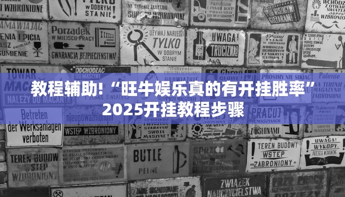 教程辅助!“旺牛娱乐真的有开挂胜率”2025开挂教程步骤
