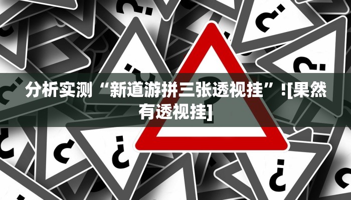 分析实测“新道游拼三张透视挂”![果然有透视挂]