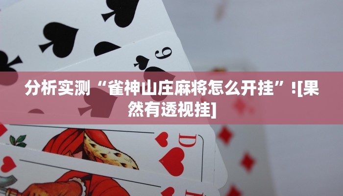 分析实测“雀神山庄麻将怎么开挂”![果然有透视挂]