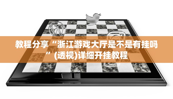 教程分享“浙江游戏大厅是不是有挂吗”(透视)详细开挂教程