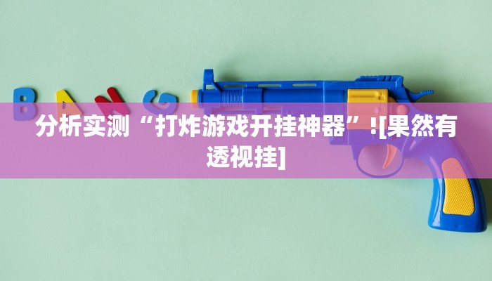 分析实测“打炸游戏开挂神器”![果然有透视挂]