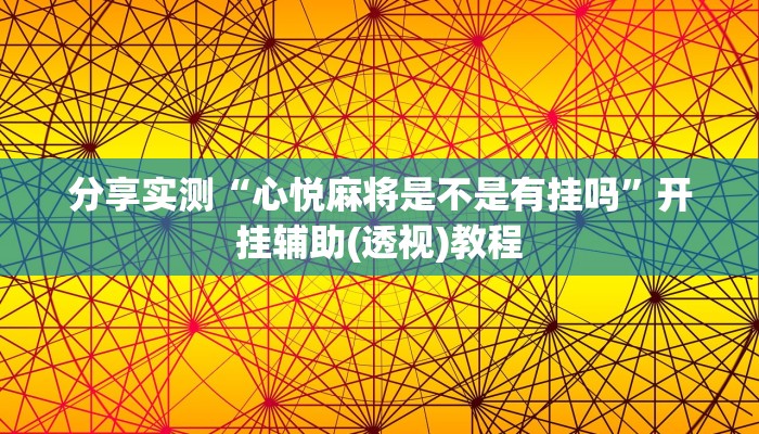 分享实测“心悦麻将是不是有挂吗”开挂辅助(透视)教程