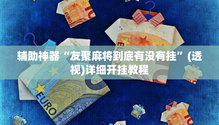 辅助神器“友聚麻将到底有没有挂”(透视)详细开挂教程