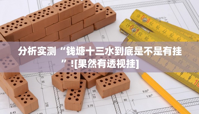 分析实测“钱塘十三水到底是不是有挂”![果然有透视挂]