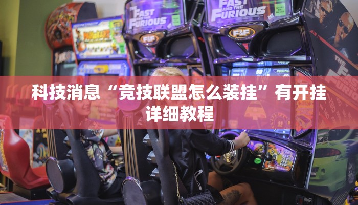 科技消息“竞技联盟怎么装挂”有开挂详细教程