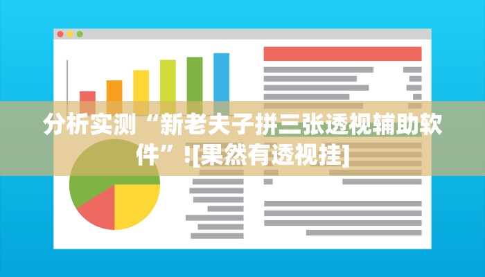 分析实测“新老夫子拼三张透视辅助软件”![果然有透视挂]
