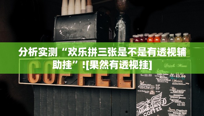 分析实测“欢乐拼三张是不是有透视辅助挂”![果然有透视挂]