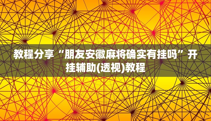 教程分享“朋友安徽麻将确实有挂吗”开挂辅助(透视)教程