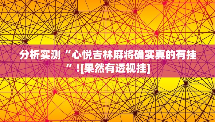 分析实测“心悦吉林麻将确实真的有挂”![果然有透视挂]