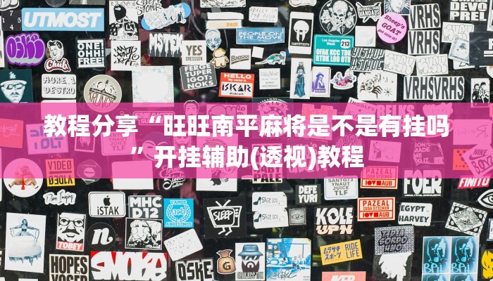 教程分享“旺旺南平麻将是不是有挂吗”开挂辅助(透视)教程