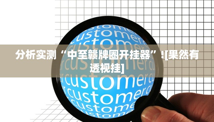 分析实测“中至赣牌圈开挂器”![果然有透视挂]