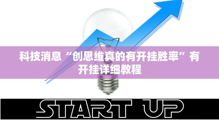 科技消息“创思维真的有开挂胜率”有开挂详细教程