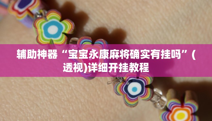 辅助神器“宝宝永康麻将确实有挂吗”(透视)详细开挂教程 辅助神器“宝宝永康麻将确实有挂吗”(透视)详细开挂教程