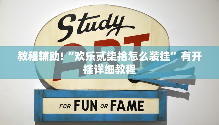 教程辅助!“欢乐贰柒拾怎么装挂”有开挂详细教程