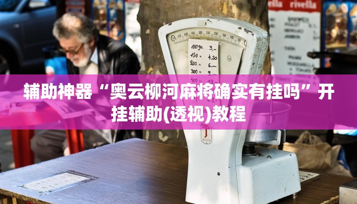 辅助神器“奥云柳河麻将确实有挂吗”开挂辅助(透视)教程