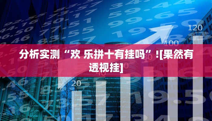 分析实测“欢 乐拼十有挂吗”![果然有透视挂]