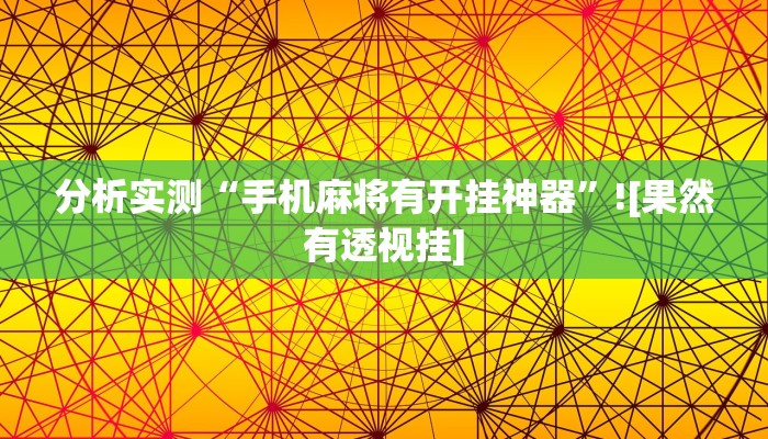 分析实测“手机麻将有开挂神器”![果然有透视挂]