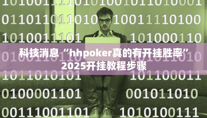 科技消息“hhpoker真的有开挂胜率”2025开挂教程步骤
