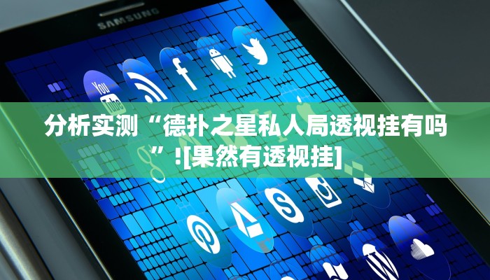 分析实测“德扑之星私人局透视挂有吗”![果然有透视挂]