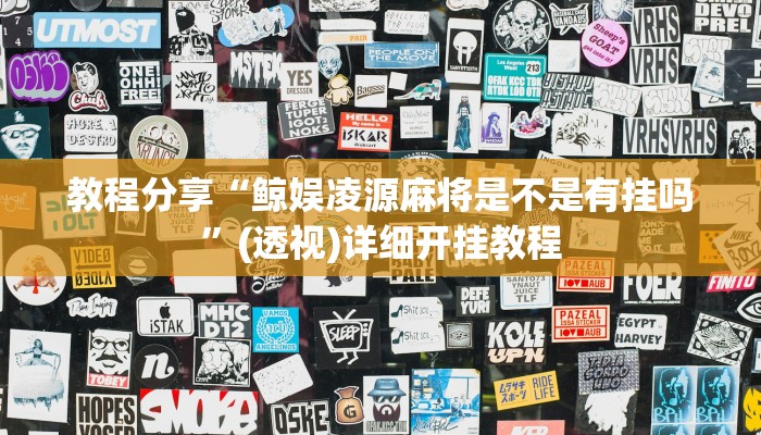 教程分享“鲸娱凌源麻将是不是有挂吗”(透视)详细开挂教程