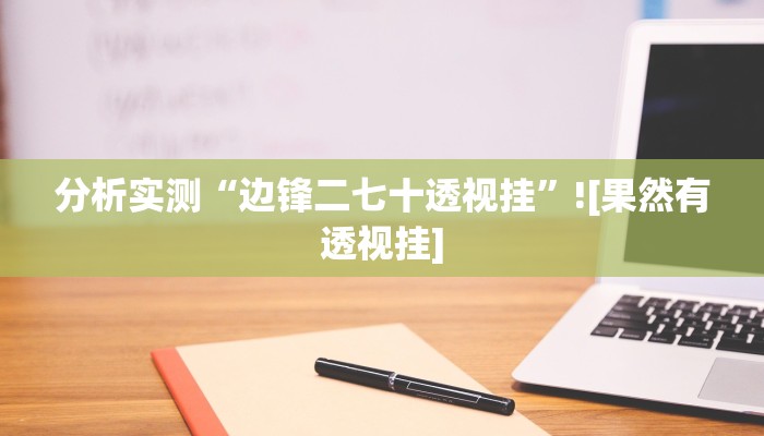 分析实测“边锋二七十透视挂”![果然有透视挂]