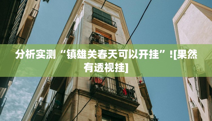 分析实测“镇雄关春天可以开挂”![果然有透视挂]