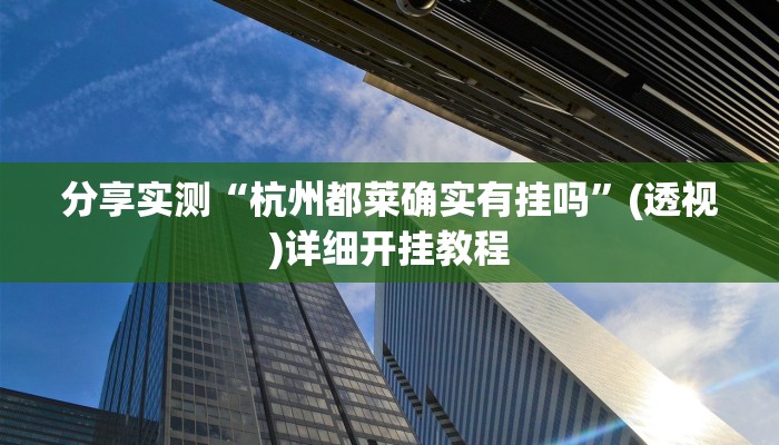 分享实测“杭州都莱确实有挂吗”(透视)详细开挂教程