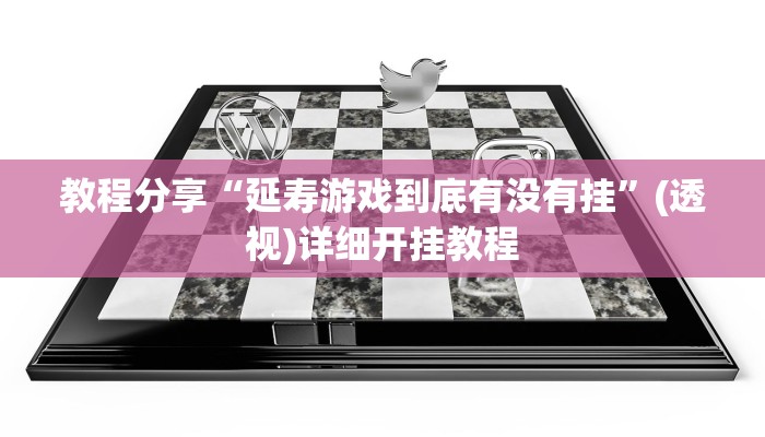 教程分享“延寿游戏到底有没有挂”(透视)详细开挂教程