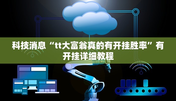 科技消息“tt大富翁真的有开挂胜率”有开挂详细教程