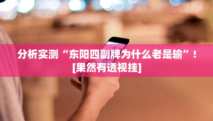 分析实测“东阳四副牌为什么老是输”![果然有透视挂]