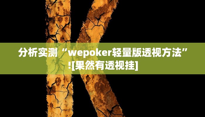 分析实测“wepoker轻量版透视方法”![果然有透视挂]