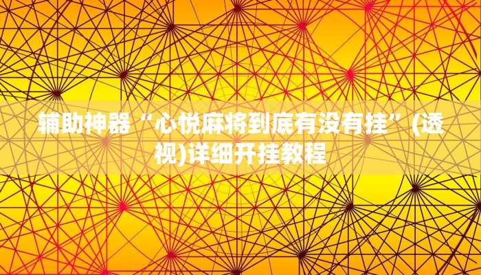 辅助神器“心悦麻将到底有没有挂”(透视)详细开挂教程 辅助神器“心悦麻将到底有没有挂”(透视)详细开挂教程