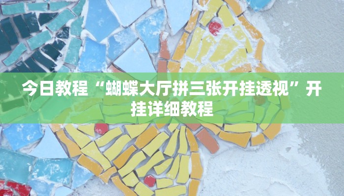 辅助神器“川麻换三张怎么开挂吗”详细开挂教程