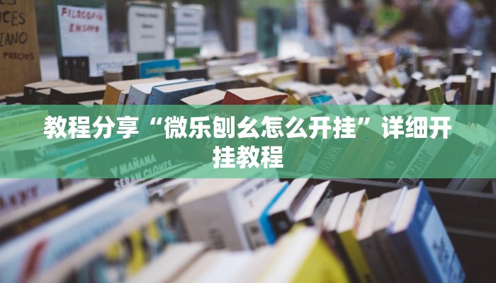 教程分享“微乐刨幺怎么开挂”详细开挂教程