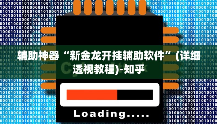 辅助神器“新金龙开挂辅助软件”(详细透视教程)-知乎 辅助神器“新金龙开挂辅助软件”(详细透视教程)-知乎