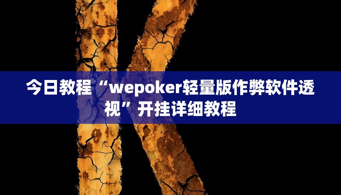 今日教程“wepoker轻量版作弊软件透视”开挂详细教程