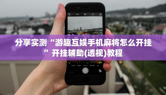 分享实测“游趣互娱手机麻将怎么开挂”开挂辅助(透视)教程