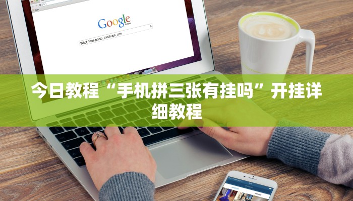 今日教程“手机拼三张有挂吗”开挂详细教程