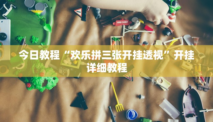 今日教程“欢乐拼三张开挂透视”开挂详细教程