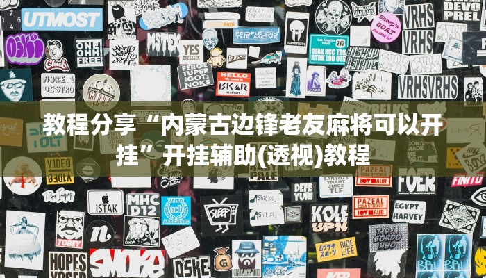 教程分享“内蒙古边锋老友麻将可以开挂”开挂辅助(透视)教程