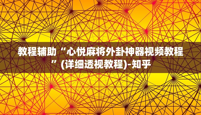 教程辅助“心悦麻将外卦神器视频教程”(详细透视教程)-知乎